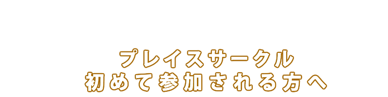 プレイスサークル人気の理由