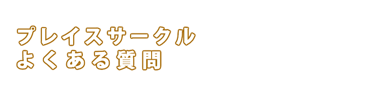 プレイスサークル　よくある質問