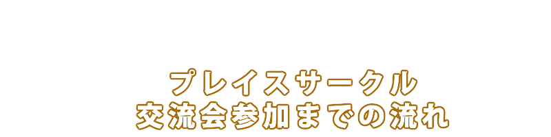 プレイスサークル 交流会参加までの流れ