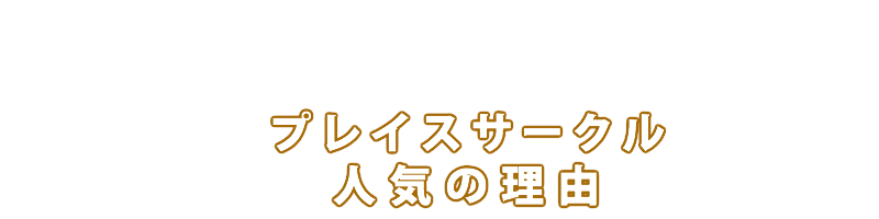 プレイスサークル人気の理由