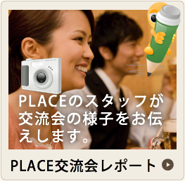 PLACE交流会レポート