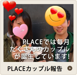 PLACEカップル報告