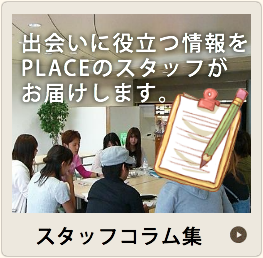 スタッフコラム集
