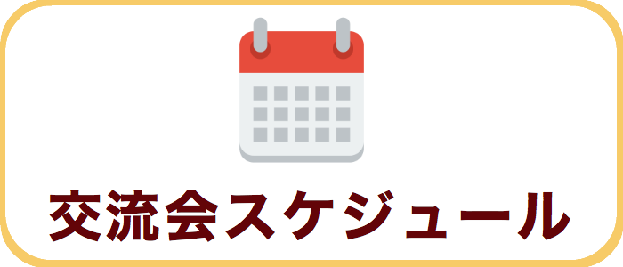 交流会スケジュール