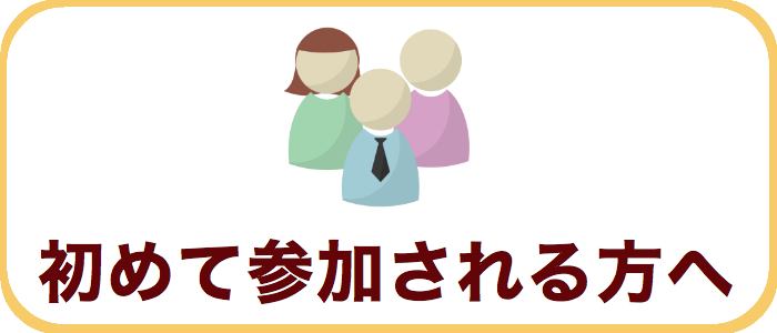 初めて参加される方へ