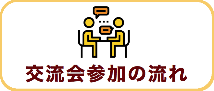交流会参加の流れ