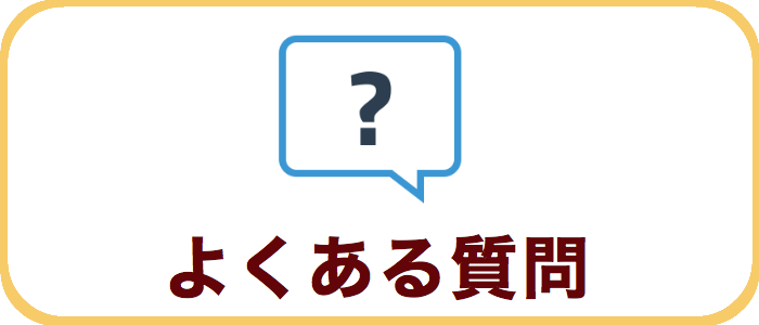 よくある質問