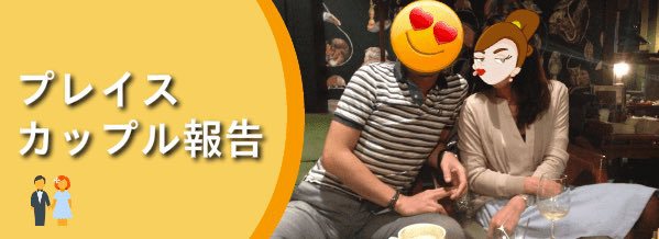 プレイスカップル報告