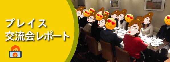 プレイス交流会レポート