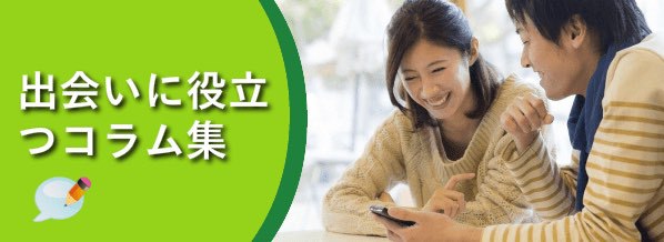 出会いに役立つコラム集