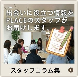 PLACEスタッフコラム